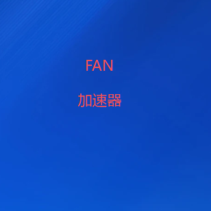 FAN加速器-极速稳定的VPN代理，华人专用的全球网络-2026最新免费梯子