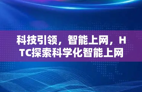 科技引领，智能上网，HTC探索科学化智能上网新方向