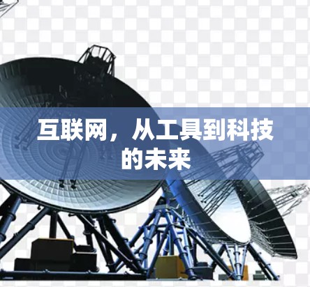 互联网，从工具到科技的未来