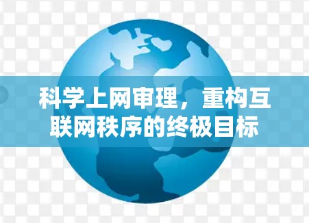 科学上网审理，重构互联网秩序的终极目标