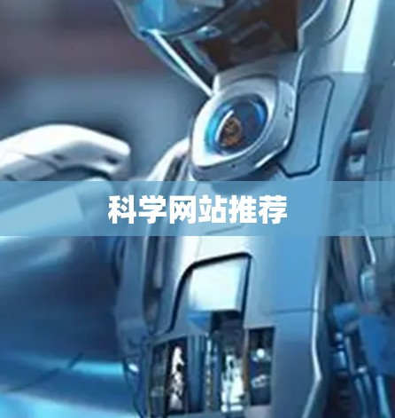 科学网站推荐