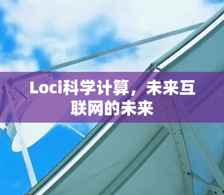 Loci科学计算，未来互联网的未来