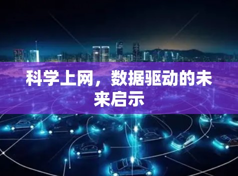 科学上网,数据驱动的未来启示