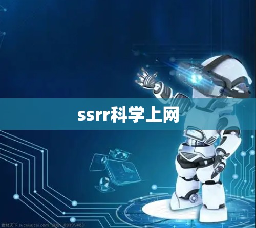 ssrr科学上网