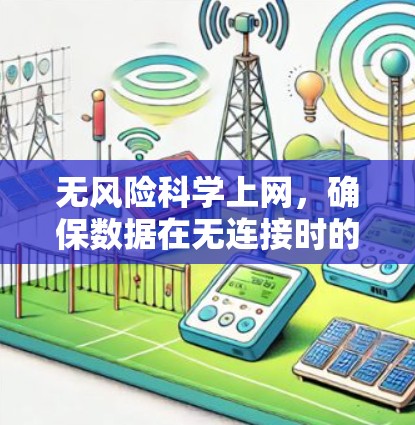 无风险科学上网,确保数据在无连接时的可靠传输