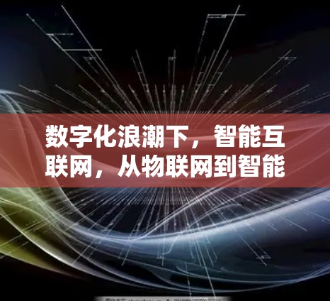 数字化浪潮下，智能互联网，从物联网到智能家居的未来展望