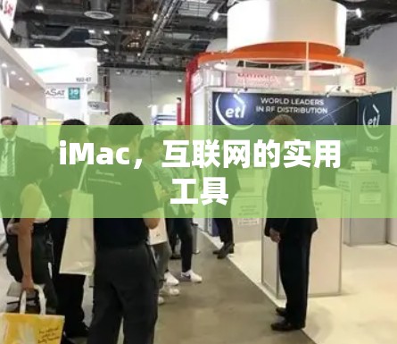 iMac,互联网的实用工具 iMac,互联网的实用工具