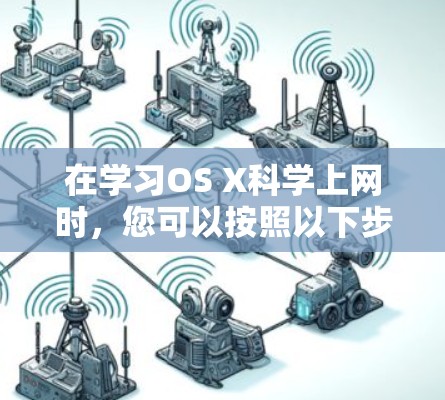在学习OS X科学上网时，您可以按照以下步骤进行操作