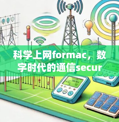 科学上网formac,数字时代的通信security与高效传输 科学上网formac,数字时代的通信security与高效传输