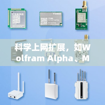 科学上网扩展,如Wolfram Alpha、Maxima、SageMath和Mathematica,是处理科学计算的工具。以下是详细的使用步骤和扩展 科学上网扩展,如Wolfram Alpha、Maxima、SageMath和Mathematica,是处理科学计算的工具。以下是详细的使用步骤和扩展