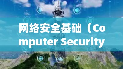 网络安全基础（Computer Security Essentials）