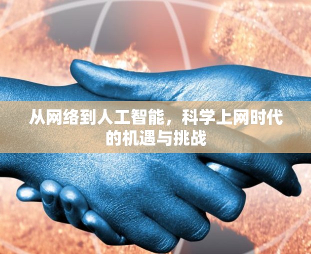 从网络到人工智能，科学上网时代的机遇与挑战