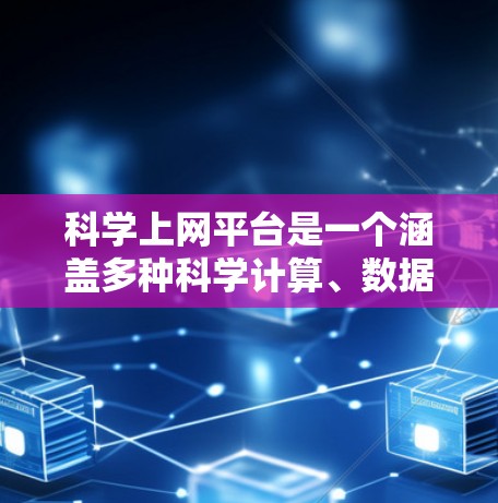 科学上网平台是一个涵盖多种科学计算、数据分析和编程功能的在线工具库,满足不同用户的需求。以下是对这些平台的详细分析 科学上网平台是一个涵盖多种科学计算、数据分析和编程功能的在线工具库,满足不同用户的需求。以下是对这些平台的详细分析