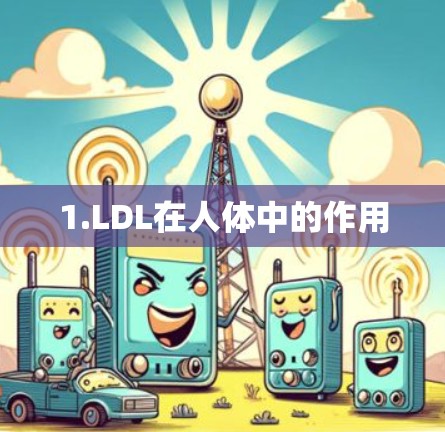 1.LDL在人体中的作用