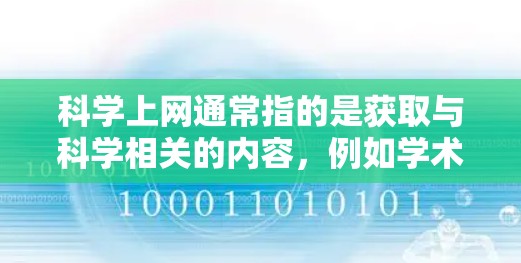 科学上网通常指的是获取与科学相关的内容，例如学术论文、实验工具、课程资源或科学新闻。订阅科学上网可能意味着为这些资源提供服务或提供订阅选项，以供用户访问