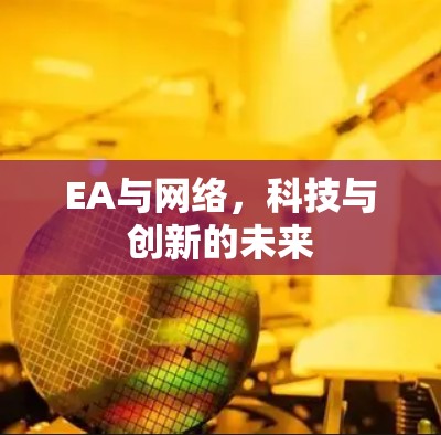 EA与网络，科技与创新的未来
