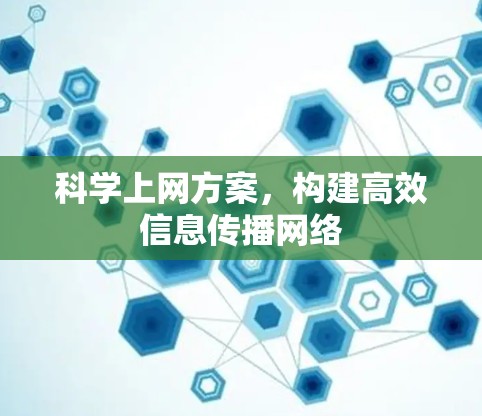科学上网方案，构建高效信息传播网络
