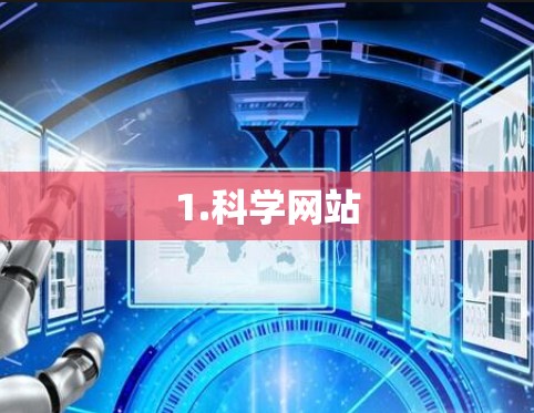 1.科学网站