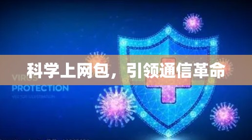 科学上网包，引领通信革命