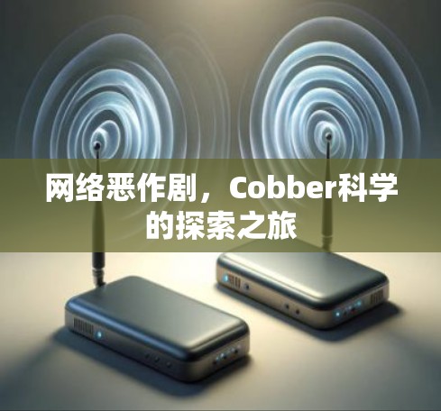 网络恶作剧，Cobber科学的探索之旅