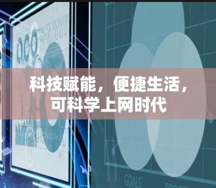 科技赋能，便捷生活，可科学上网时代