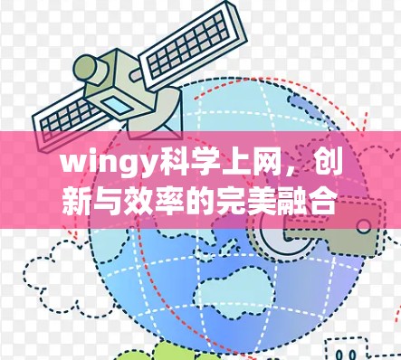 wingy科学上网，创新与效率的完美融合