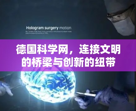 德国科学网，连接文明的桥梁与创新的纽带