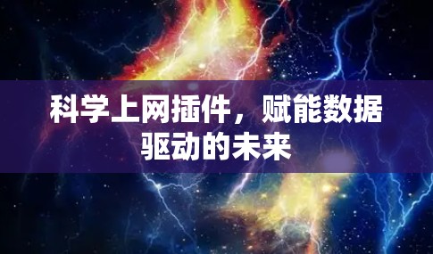 科学上网插件，赋能数据驱动的未来