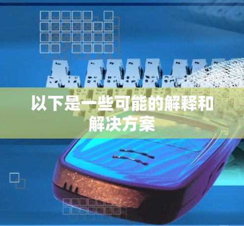 以下是一些可能的解释和解决方案