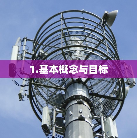 1.基本概念与目标