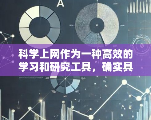 科学上网作为一种高效的学习和研究工具,确实具有其独特的优势。以下是关于科学上网的详细总结和建议 科学上网作为一种高效的学习和研究工具,确实具有其独特的优势。以下是关于科学上网的详细总结和建议
