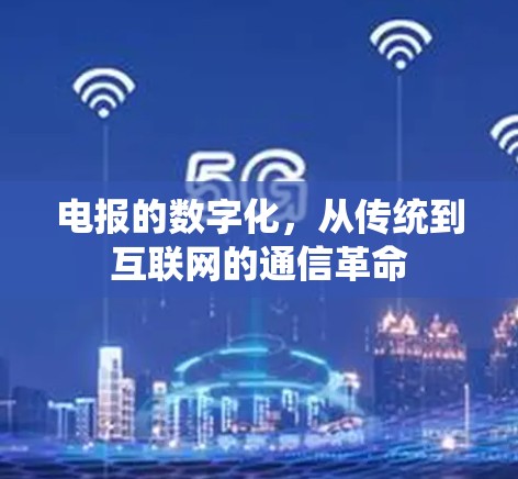 电报的数字化，从传统到互联网的通信革命