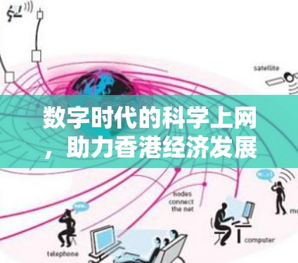 数字时代的科学上网，助力香港经济发展的新引擎
