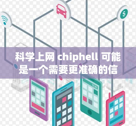 科学上网 chiphell 可能是一个需要更准确的信息来解释。以下是一些可能的解释和扩展