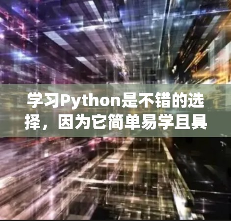 学习Python是不错的选择，因为它简单易学且具有强大的功能。以下是学习Python的步骤