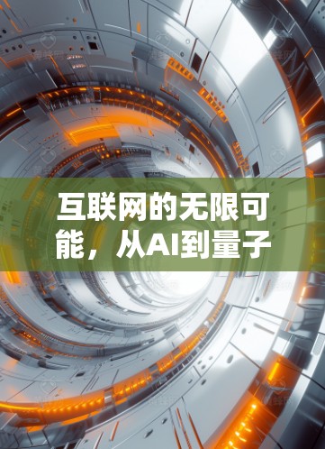 互联网的无限可能，从AI到量子计算的未来之争