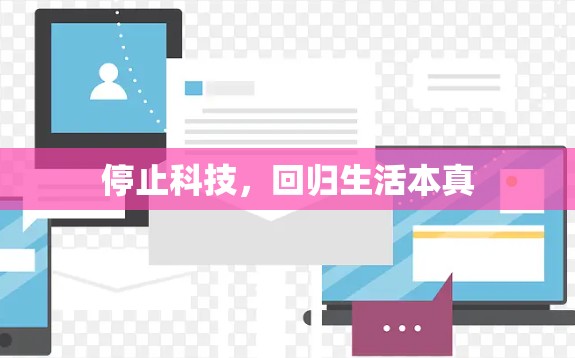 停止科技,回归生活本真 停止科技,回归生活本真
