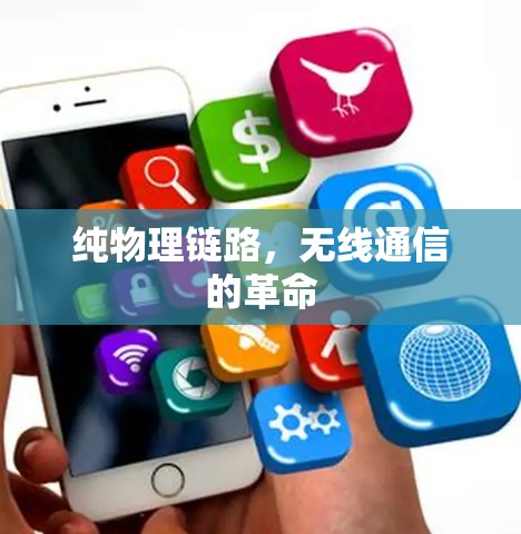 纯物理链路,无线通信的革命 纯物理链路,无线通信的革命