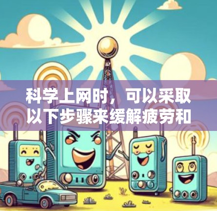 科学上网时，可以采取以下步骤来缓解疲劳和提升效率