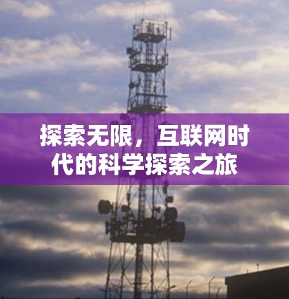 探索无限，互联网时代的科学探索之旅