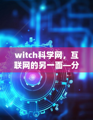 witch科学网，互联网的另一面—分析其用户行为与服务器稳定性