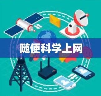 随便科学上网