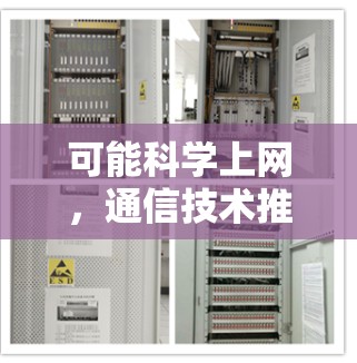 可能科学上网，通信技术推动科学探索的新范式