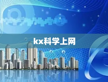 kx科学上网