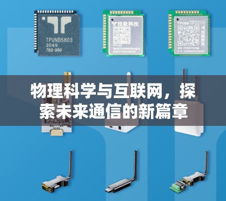 物理科学与互联网,探索未来通信的新篇章 物理科学与互联网,探索未来通信的新篇章