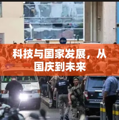 科技与国家发展，从国庆到未来