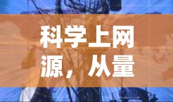 科学上网源，从量子通信到人工智能的网络革命