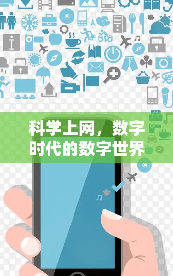 科学上网，数字时代的数字世界