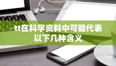 tt在科学资料中可能代表以下几种含义