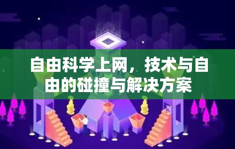 自由科学上网，技术与自由的碰撞与解决方案